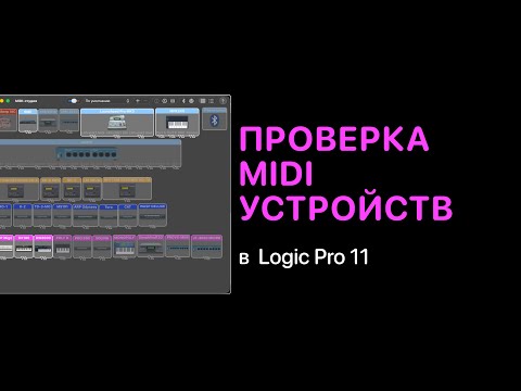Видео: Как проверить MIDI устройства в Logic Pro 11 [Logic Pro Help]