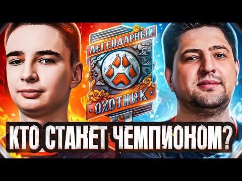 Видео: ФИНАЛ! КТО СТАНЕТ ЧЕМПИОНОМ? Стальной охотник и 13.000.000 рублей