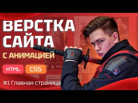 Видео: ВЕРСТКА красивого сайта с АНИМАЦИЯМИ на чистом HTML и CSS