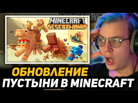 Видео: ПЯТЁРКА СМОТРИТ - Майнкрафт: Обновление Пустыни