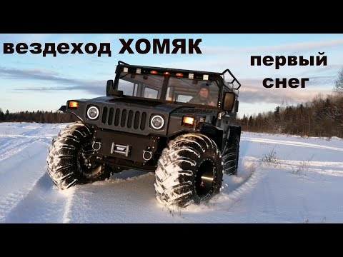 Видео: Вездеход ХОМЯК -  первый снег