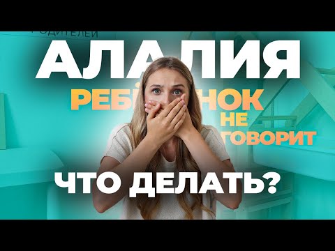 Видео: АЛАЛИЯ ИЛИ ЗАДЕРЖКА РЕЧИ?