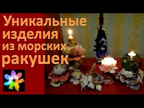 Видео: 🏺🐚 Уникальные изделия и композиции из морских ракушек