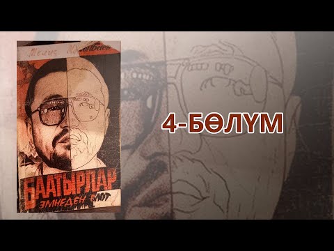 Видео: "Баатырлар эмнеден өлөт" - Мелис Макенбаев | 4-бөлүм | Укма Китеп | Кыргызча аудио китеп