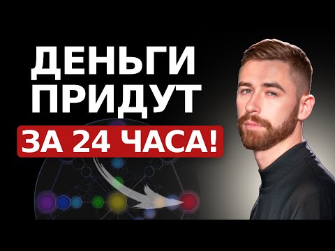 Видео: Как привлечь деньги за 24 часа? Код по дате рождения. Просто сделай это