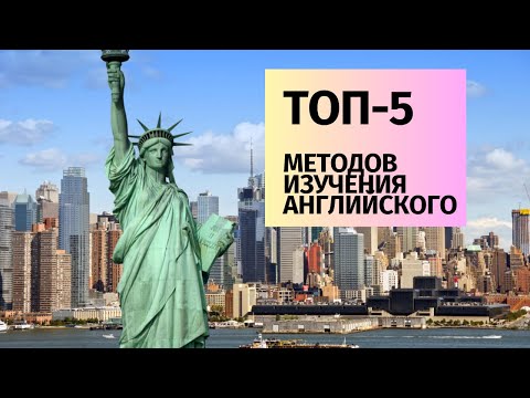 Видео: Изучаю английский в Америке. Мои ТОП-5 методов изучения