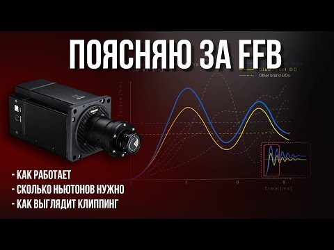 Видео: FFB - как работает, сколько ньютонов нужно, как выглядит клиппинг, чем отличаются ДД базы