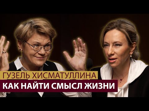 Видео: Как найти смысл жизни? Гузель Хисматуллина — психолог для бизнеса про экзистенциальный кризис