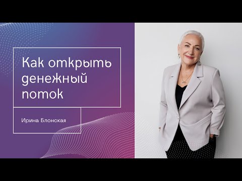 Видео: Как открыть денежный поток: Упражнения для осознания и расширения