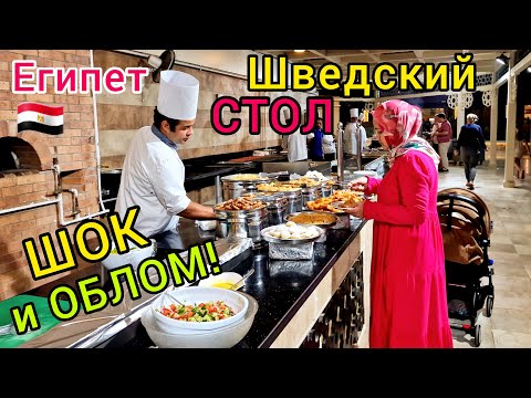 Видео: Шок от ВСЁ ВКЛЮЧЕНО❗️ ОБЛОМ на ужине в Альбатрос Аква Парк 5*. НЕВЕРЛЕНД шоу,  шведский стол. ЕГИПЕТ