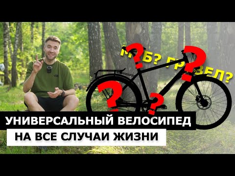 Видео: ВЕЛОСИПЕД на ВСЕ СЛУЧАИ ЖИЗНИ. Как выбрать УНИВЕРСАЛЬНЫЙ ВЕЛОСИПЕД?