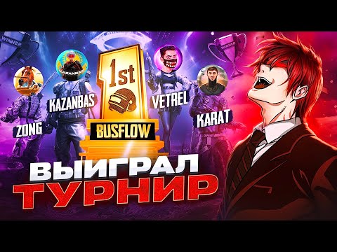 Видео: КАК МЫ ВЫИГРАЛИ ТУРНИР КОНТЕНТ-МЕЙКЕРОВ НА 3000$ В ПУБГ МОБАЙЛ? Vetrel, TESS, RUSUBAH | PUBG MOBILE