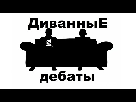 Видео: 🎧ДИВАННЫЕ ДЕБАТЫ: Дружба | Любовь | Бодипозитив | Ревность | Меркантильность | Одиночество