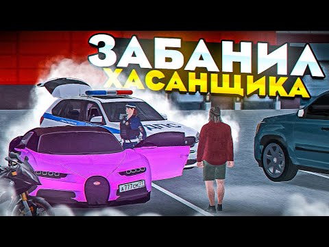 Видео: 😱 ЗАБАНИЛ НАГЛОГО ХАСАНЩИКА В МТА ПРОВИНЦИЯ! БУДНИ ДПС