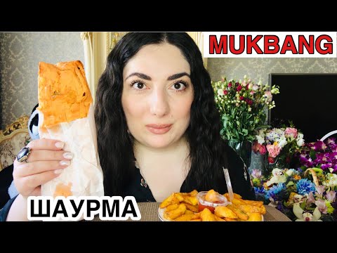 Видео: МУКБАНГ ШАУРМА / MUKBANG SHAWARMA EATING SHOW/ not ASMR