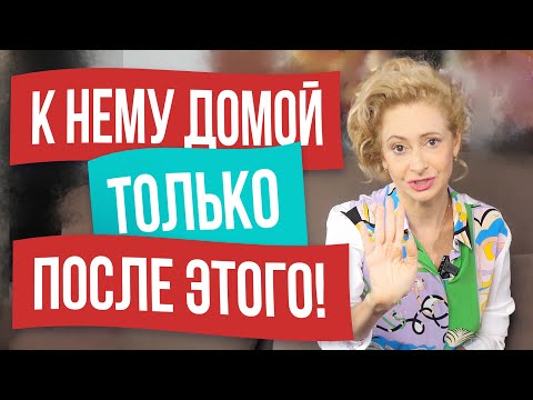 Видео: Главные правила свидания у него дома