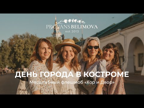 Видео: VLOG ФЛЕШМОБ PROVANS BELIMOVA В КОСТРОМЕ 