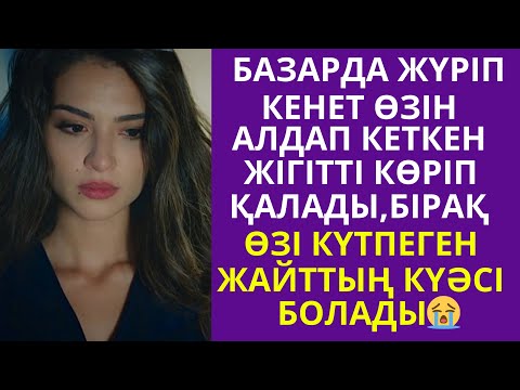 Видео: СҰЛУЛЫҚ ТҮБІНЕ ЖЕТТІ...әсерлі әңгімелер