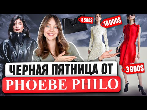 Видео: МОДНЫЕ НОВОСТИ 💕 Новый?! Old Celine от Phoebe Philo. Бренд Khy и другие новинки от семьи Кардашьян.