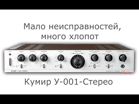 Видео: Кумир У-001-Стерео