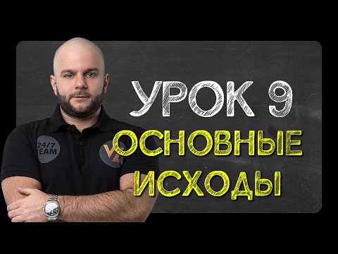 Видео: Прогнозы на основные исходы - Урок №9 от Виталия Зимина.