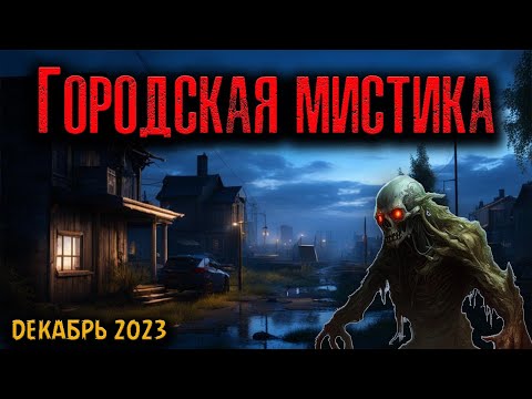 Видео: ГОРОДСКАЯ МИСТИКА | Страшные истории