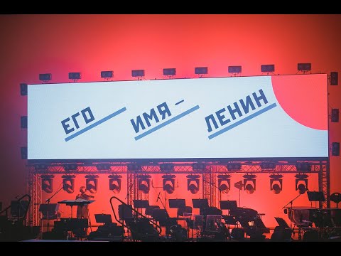Видео: Спектакль-концерт Его имя - Ленин