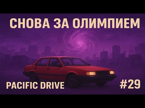 Видео: Снова за олимпием | Pacific Drive #29