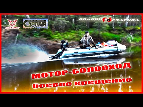 Видео: Болотоход Gordeiq Motors + Zongshen GB460E. Боевое крещение.