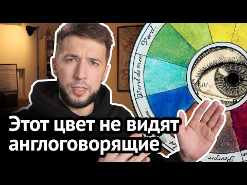 Видео: Этого цвета нет в английской радуге: о восприятии цвета в английском и русском | Virginia Beowulf