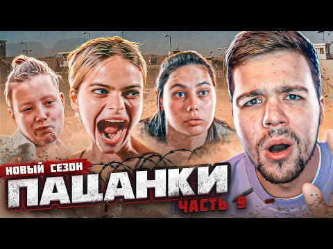 Видео: ПАЦАНКИ - СЕРИЯ 9 (ВЫЖИВАНИЕ)