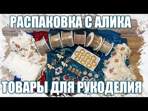 Видео: РАСПАКОВКА ТОВАРОВ ДЛЯ РУКОДЕЛИЯ И ТВОРЧЕСТВА, БАРХАТ И СТРАЗЫ С АЛИЭКСПРЕСС 2021