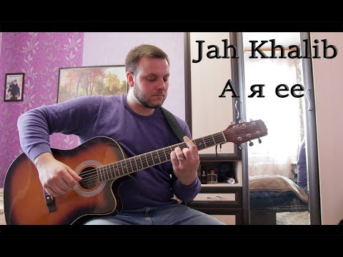 Видео: Jah Khalib  – А я её /Кавер/