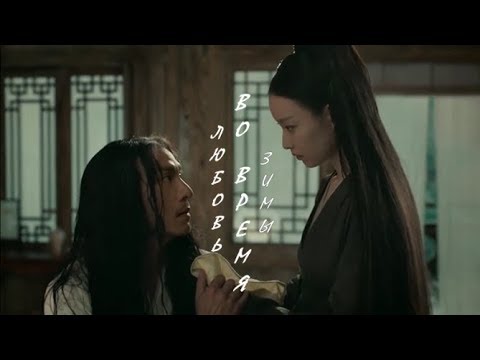 Видео: Три жизни, три мира: Любовь и Судьба - Любовь во время зимы