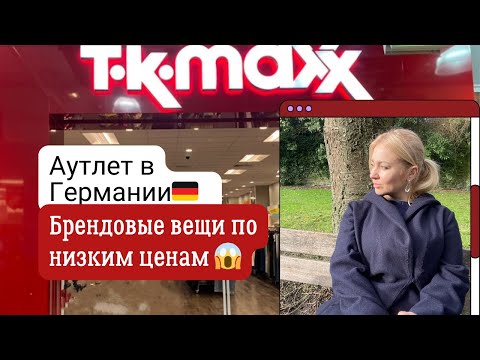 Видео: Обзор магазина TK Maxx в Германии 🇩🇪/ Брендовые вещи с приятными ценами/Влоги из Германии 🇩🇪🇺🇦