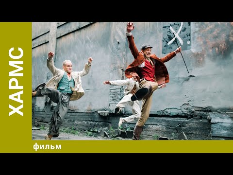 Видео: Хармс. Драма. Лучшие фильмы