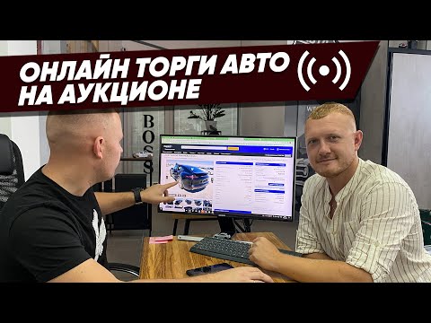 Видео: ПРЯМОЙ ЭФИР 🔴 Авто из США как происходят онлайн торги на аукционе
