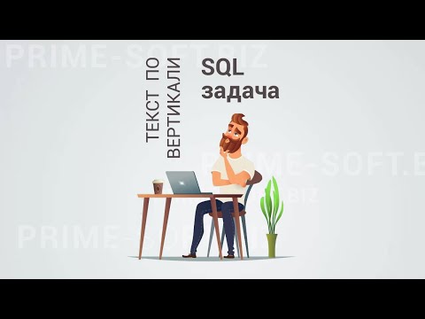 Видео: Задача по SQL. Вывести текст по вертикали