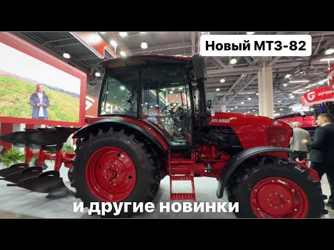 Видео: Новый МТЗ-82 и другие новинки Минского завода на Агросалон 2024.