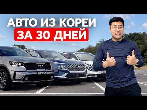 Видео: 2025: Как Легко и Безопасно Купить АВТО ИЗ КОРЕИ за 30 дней?