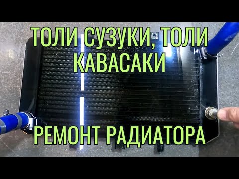 Видео: Ремонт радиатора для мотоцикла толи Suzuki, толи Kawasaki :)