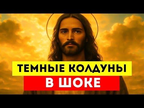 Видео: Тёмные Колдуны В Шоке — Избранные Всё Ещё Стоят Под Защитой Бога ⚡🌟