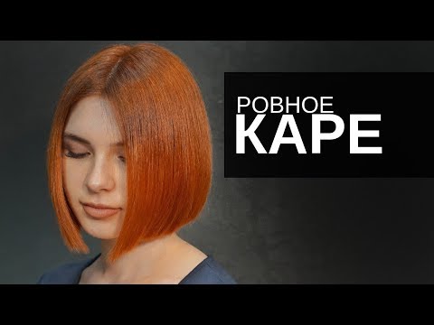 Видео: Женская стрижка - ровное Каре - Арсен Декусар