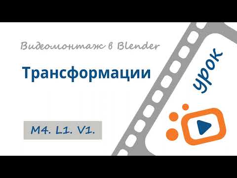 Видео: Трансформации в окне видеоредактора Blender 3D | Бесплатный курс «Видеомонтаж в Blender 3D»