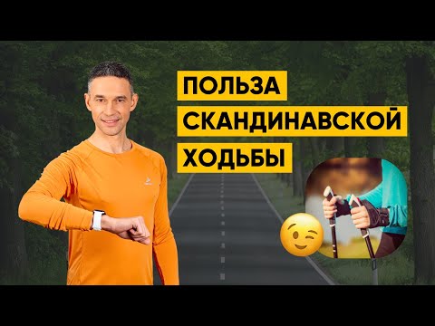 Видео: СКАНДИНАВСКАЯ ХОДЬБА | ПОЛЕЗНА ЛИ?