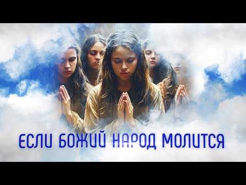 Видео: Если Божий народ молится | Помолитесь за меня