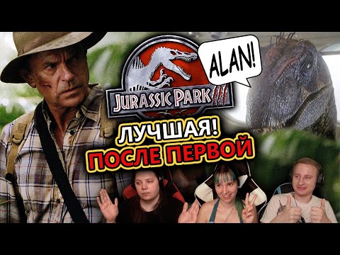 Видео: 🎬 Реакция на "Парк юрского периода 3" / "Jurassic Park III" (2001)
