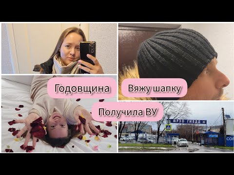 Видео: Первый влог за год! Вяжу шапку | Получила водительское удостоверение | Годовщина в отеле Марриотт