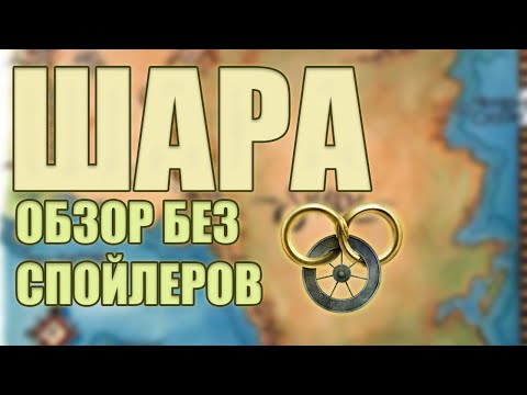 Видео: 🎓 Шара без спойлеров 🎓| Мир Колеса Времени (Роберт Джордан)