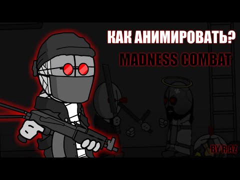 Видео: Как анимировать Madness Combat? | Гайды и советы